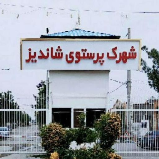 عکس شهرک نیروهوایی پرستو