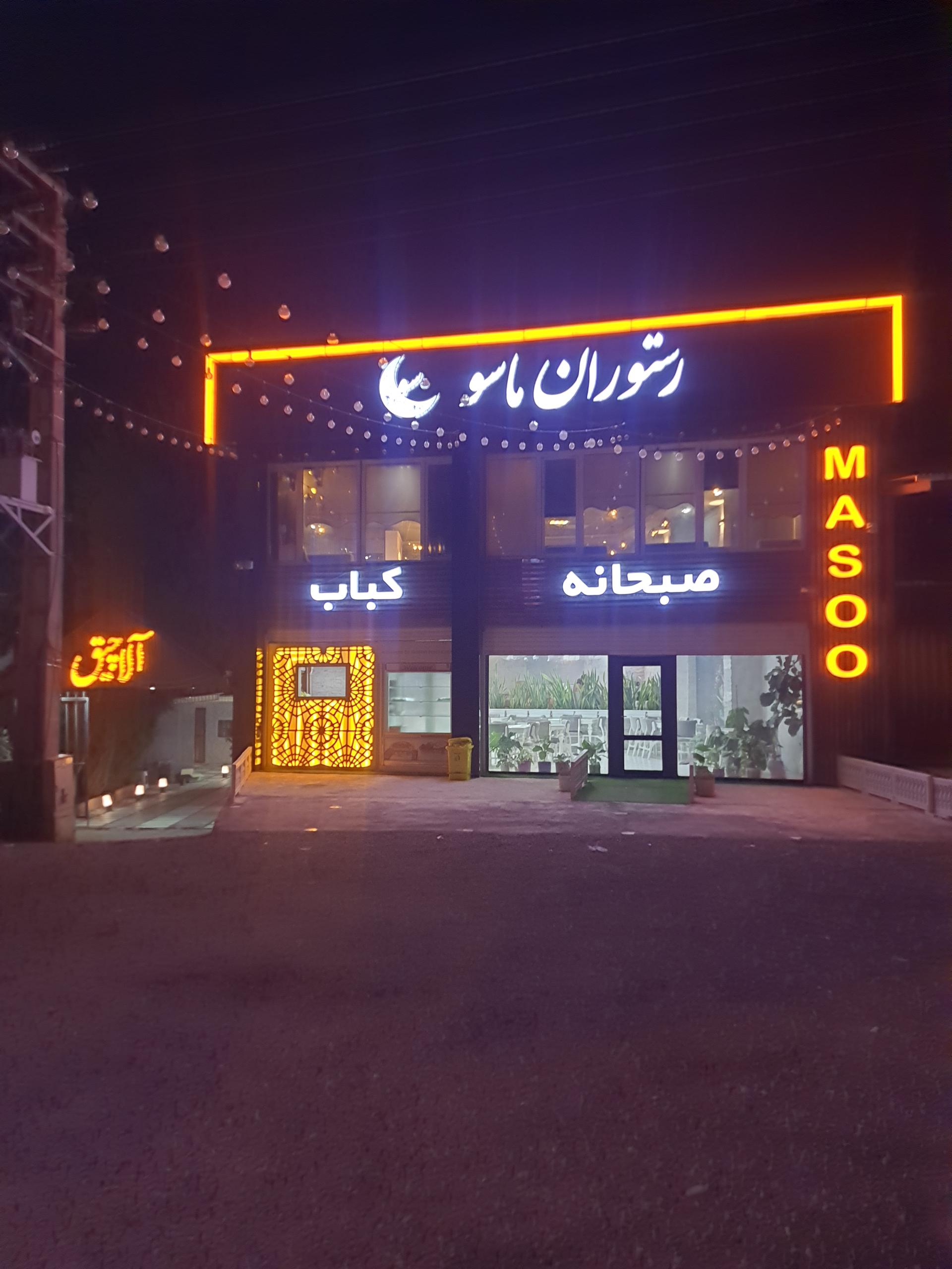 عکس کافه رستوران ماسو