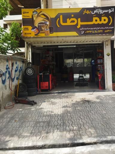 اتو سرویس و تعویض روغنی مَمَرضا