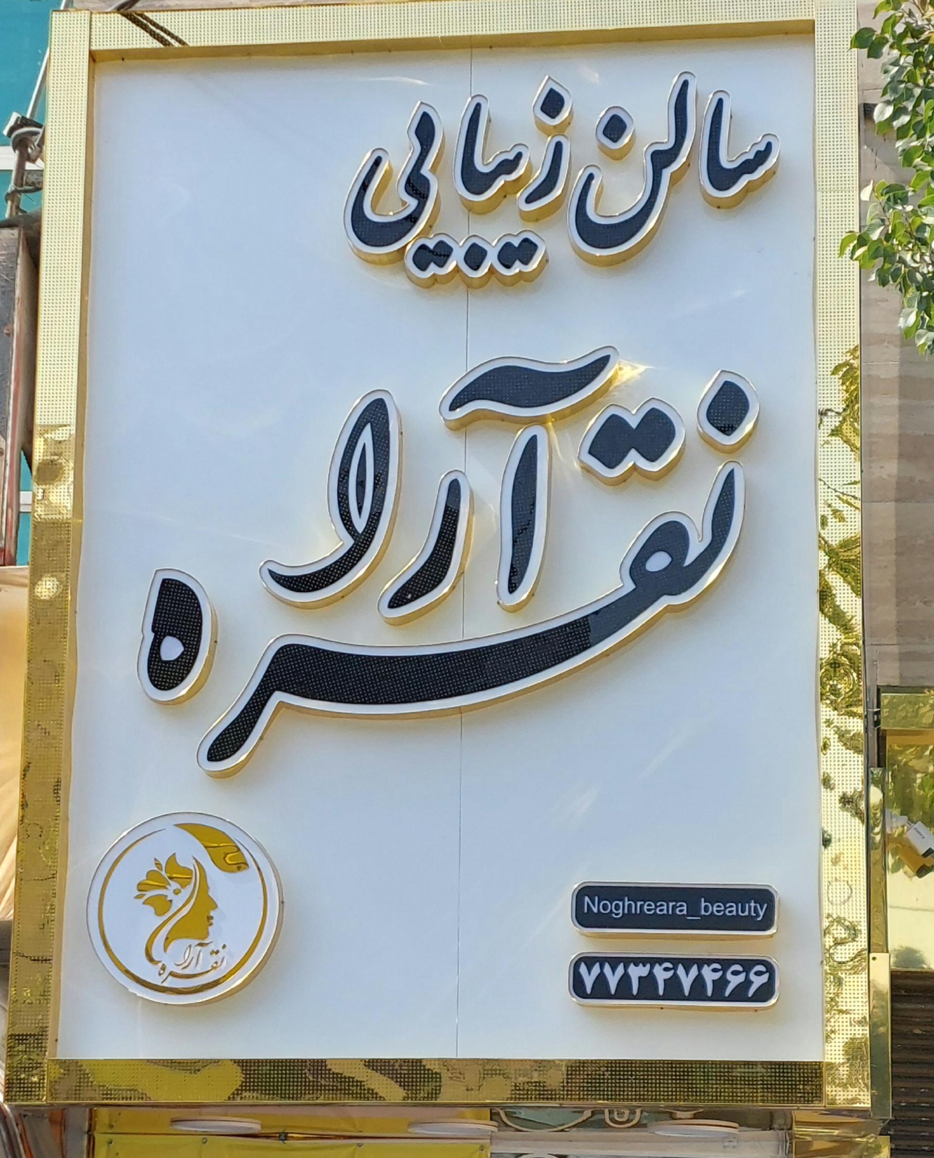 عکس سالن زیبایی نقره آرا
