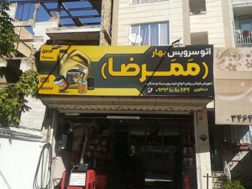 عکس اتو سرویس و تعویض روغنی مَمَرضا