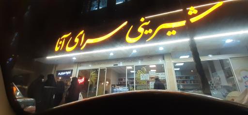 عکس شیرینی سرای آنا