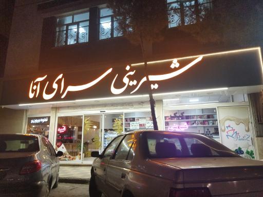 عکس شیرینی سرای آنا