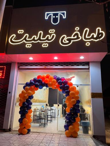 عکس طباخی تیلیت