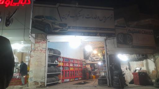 عکس تعویض روغن و خدمات لاستیک نوین