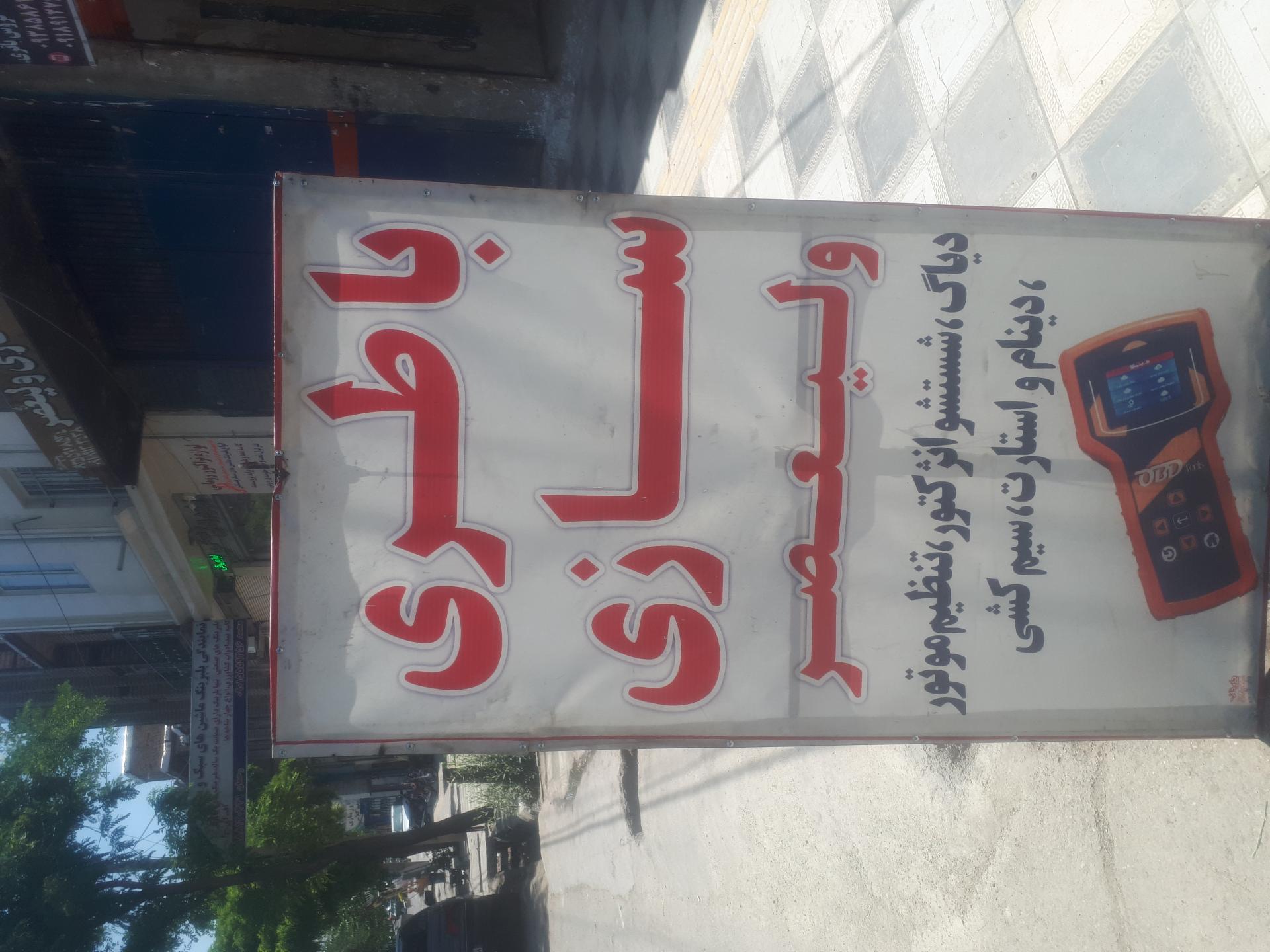 عکس باطری سازی ولیعصر