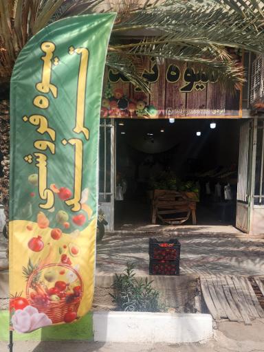 عکس میوه فروشی ترند