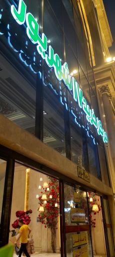 عکس مرکز خرید 17 شهریور