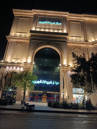 عکس مرکز خرید 17 شهریور