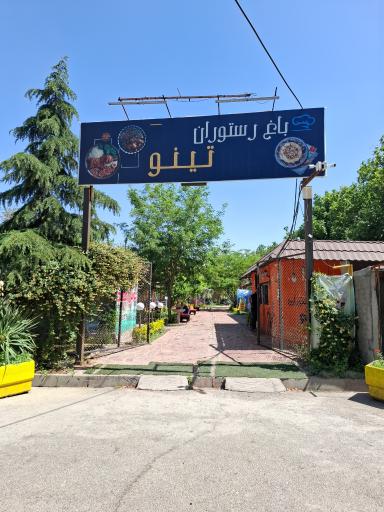 عکس کافه رستوران تینو