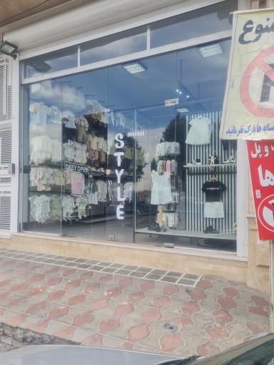 عکس فروشگاه مینی استایل