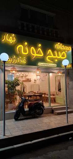 عکس صبح خونه