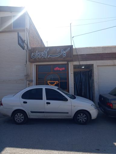 عکس کافه آقا جون
