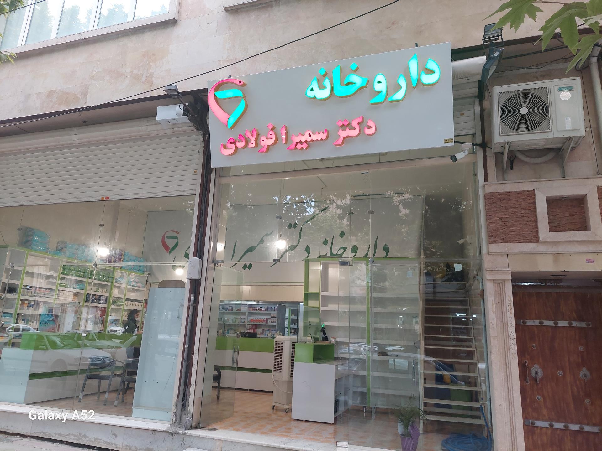 عکس داروخانه دکتر سمیرا فولادی