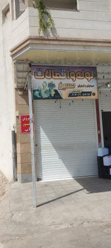 عکس لوله و اتصالات حسین