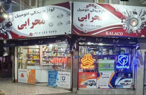 عکس لوازم یدکی محرابی