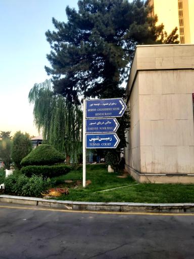 عکس هتل پارسیان استقلال