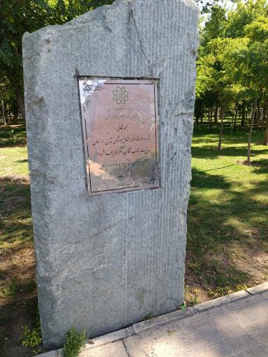 عکس بوستان تمدن (گلبرگ)