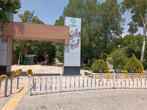 عکس بوستان تمدن (گلبرگ)