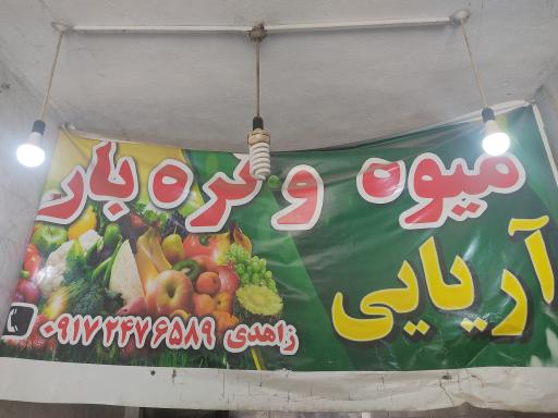 عکس میوه و تره بار زاهدی