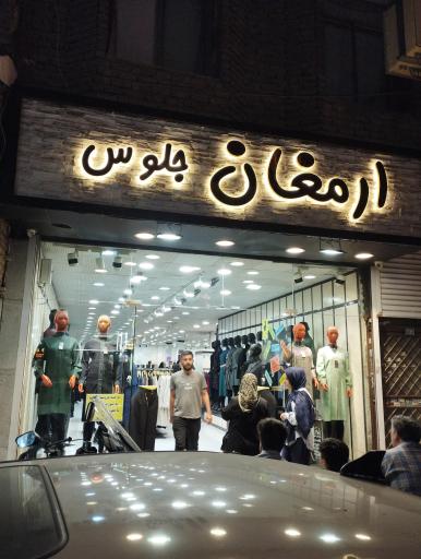 عکس مانتو ارمغان