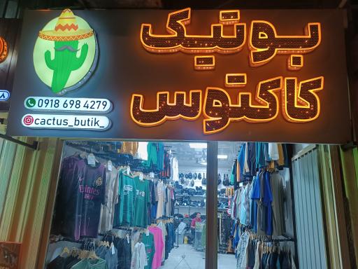 عکس بوتیک کاکتوس