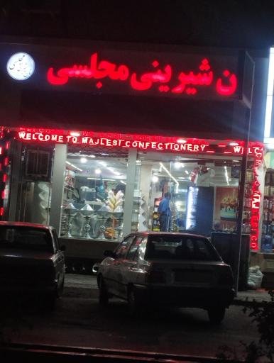 عکس شیرینی مجلسی