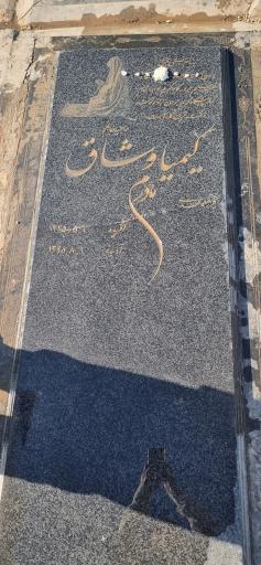 عکس مزار کیمیا وشاق
