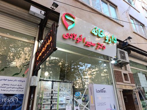 عکس داروخانه دکتر سمیرا فولادی