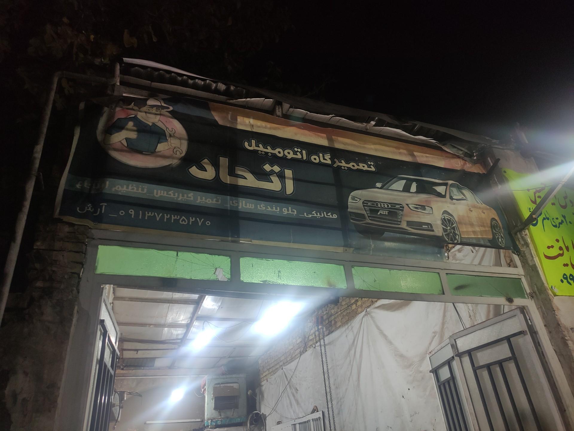 عکس تعمیرگاه اتومبیل اتحاد