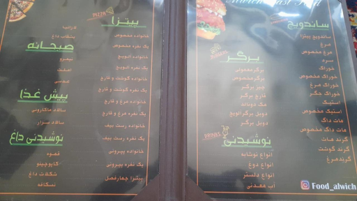 عکس فست فود آلویچ