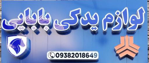 عکس لوازم یدکی بابایی