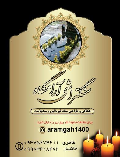 عکس سنگتراشی آرامگاه 