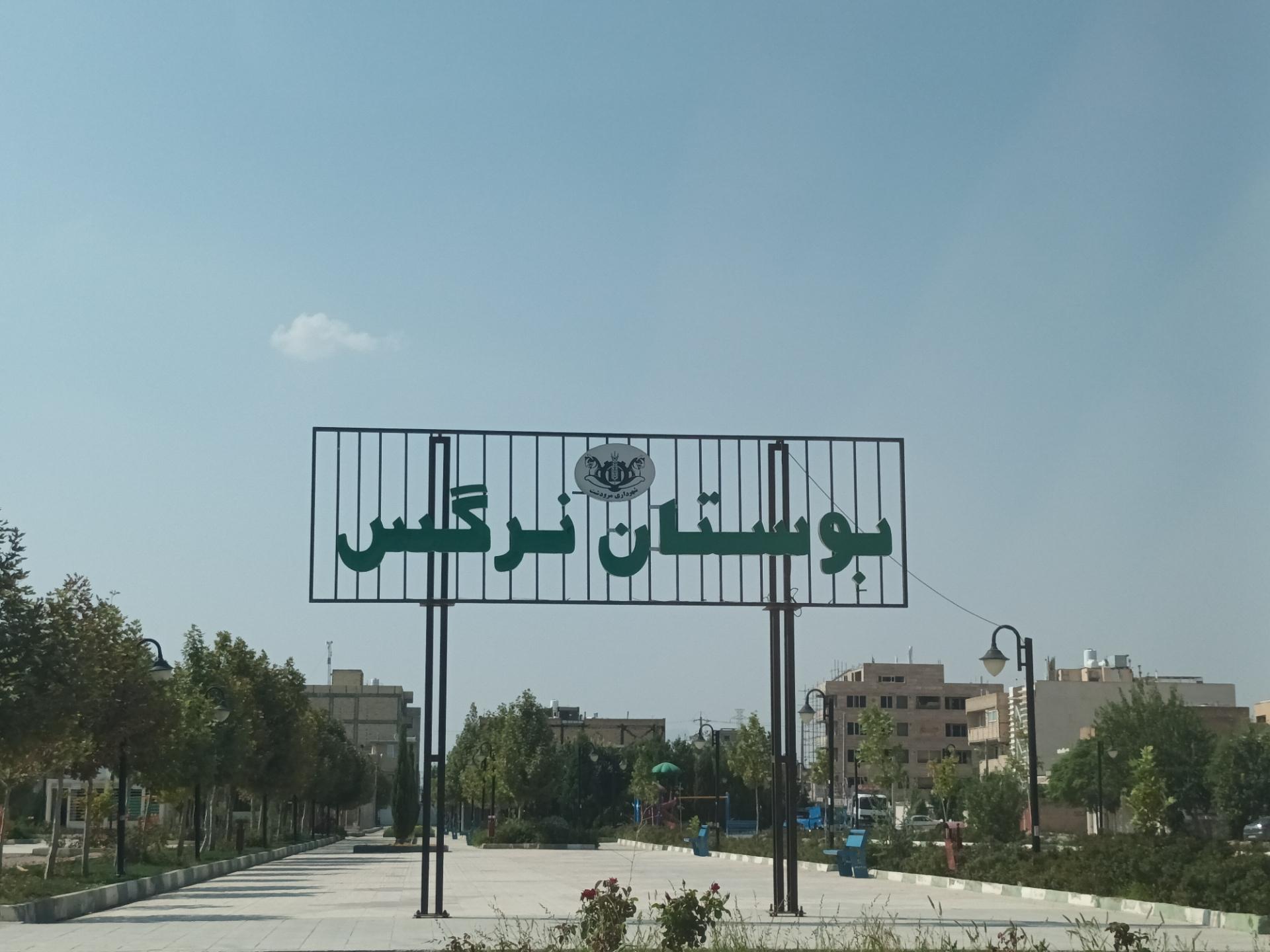 عکس بوستان نرگس