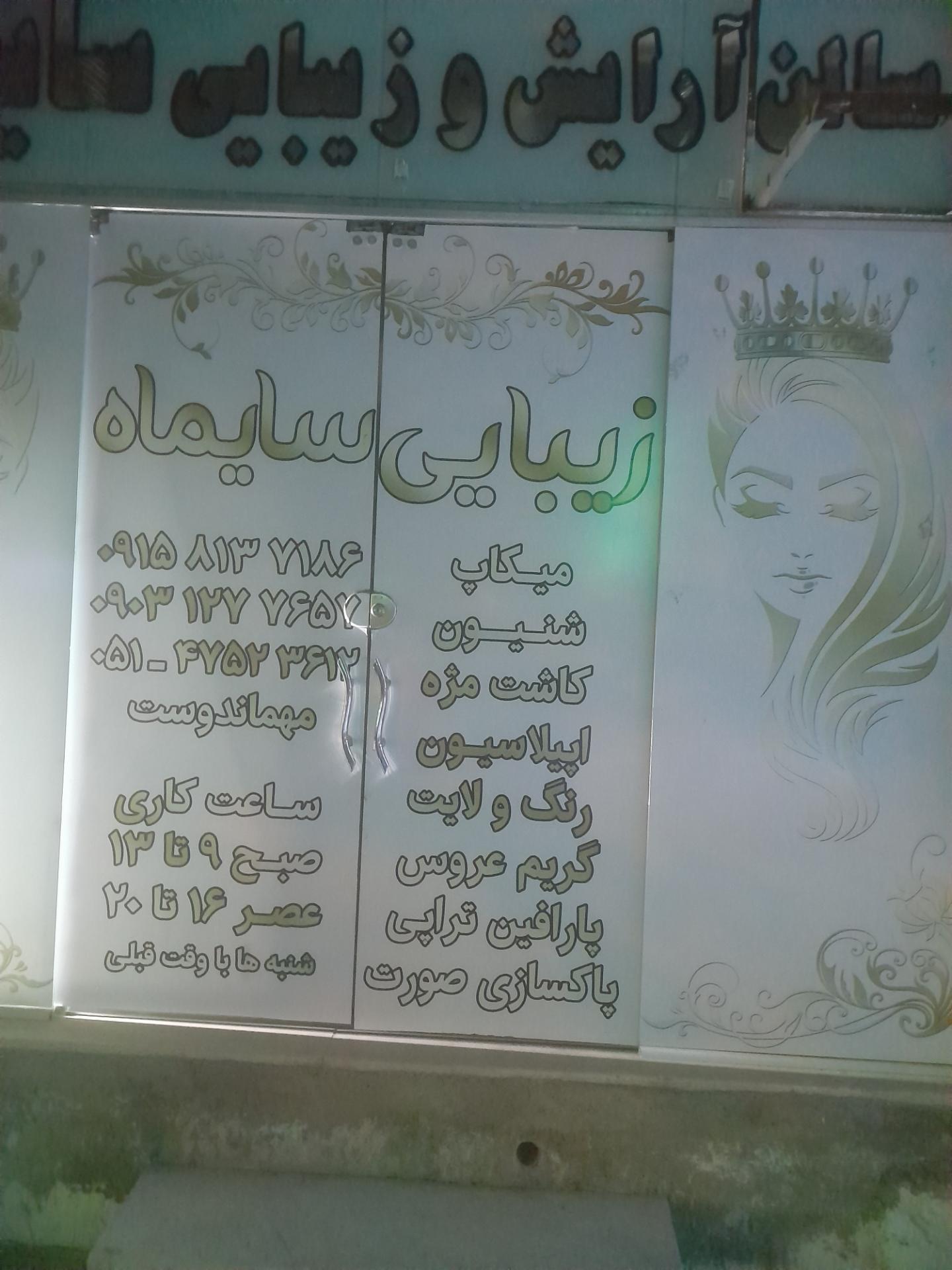 عکس آرایشگاه زنانه سایماه