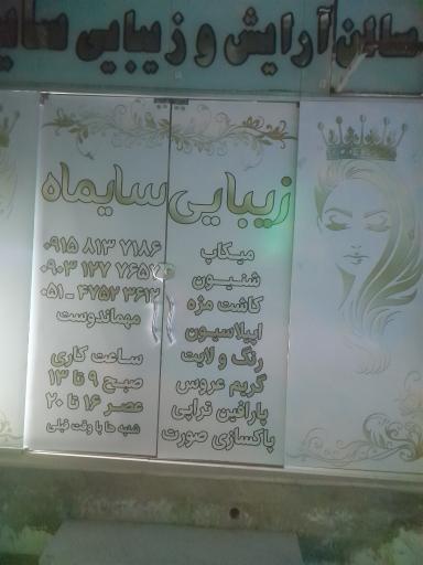 عکس آرایشگاه زنانه سایماه