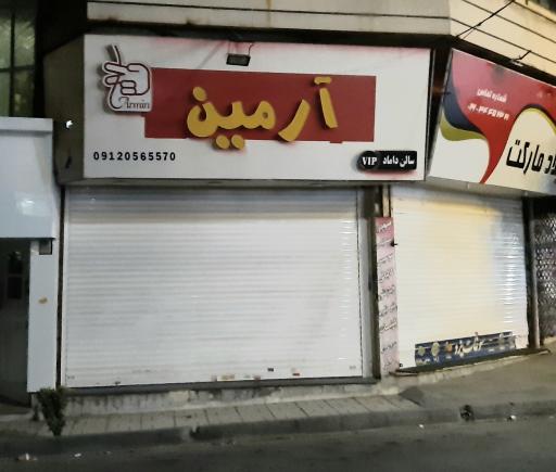 عکس آرایشگاه و سالن داماد آرمین