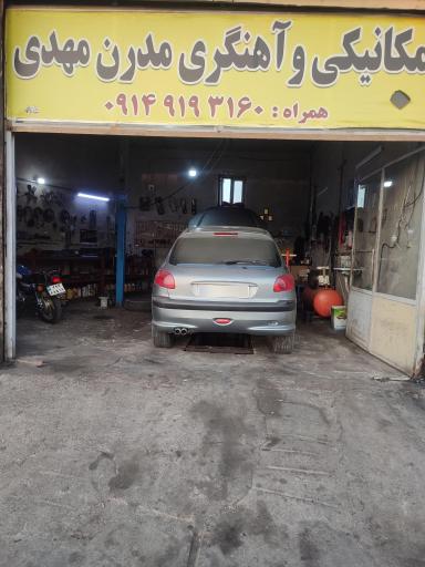 عکس تعمیرگاه مدرن مهدی