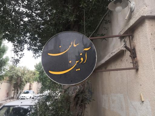 عکس سالن آذین