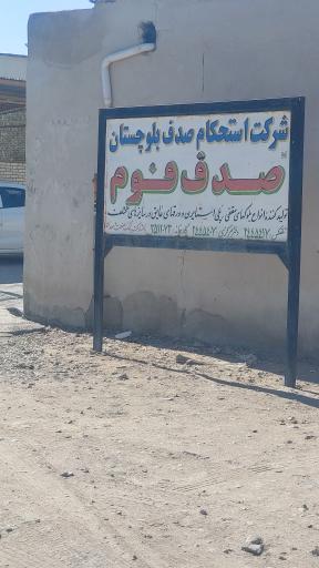 عکس استحکام صدف بلوچستان صدف فوم 