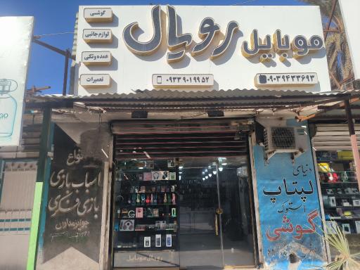 موبایل رویال