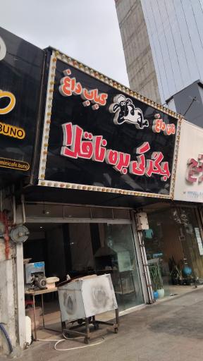 عکس کبابی بره ناقلا