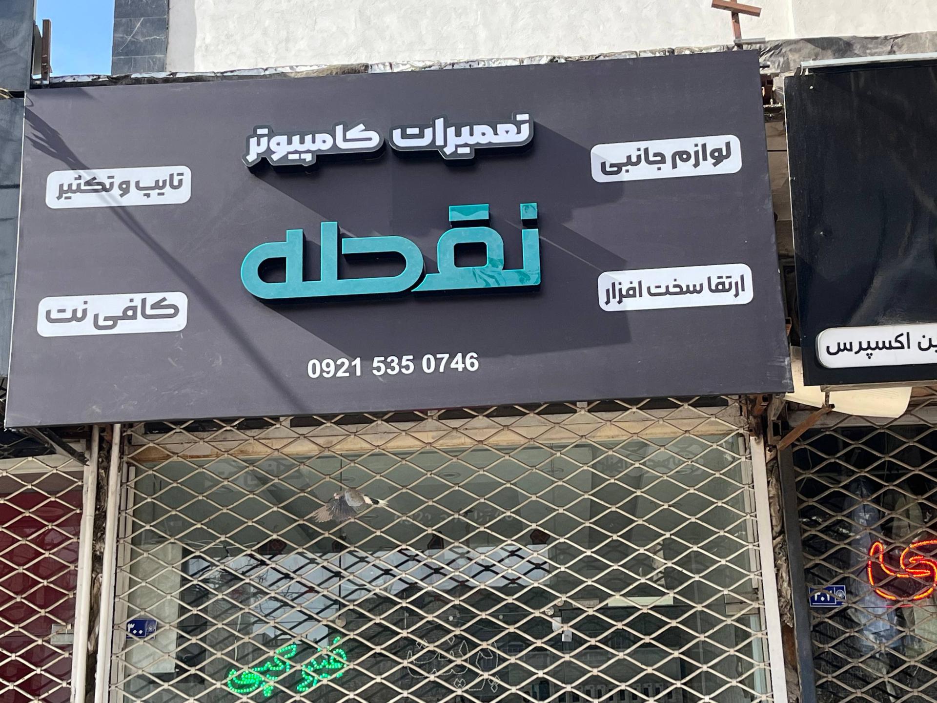 عکس تعمیرات لپ تاپ و کافی نت نقطه