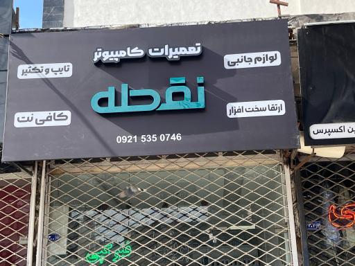 عکس تعمیرات لپ تاپ و کافی نت نقطه