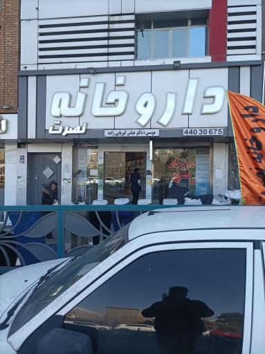 عکس داروخانه نصرت