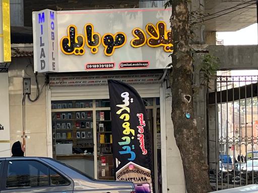 عکس میلاد موبایل