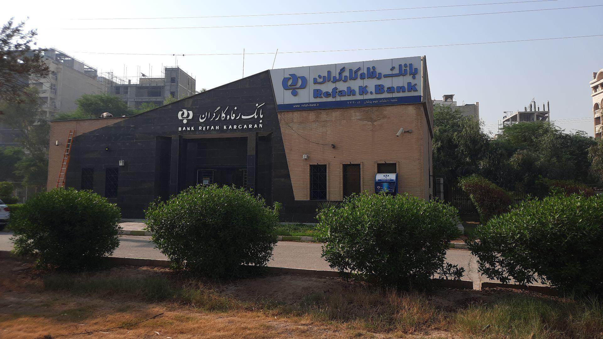 عکس بانک رفاه کارگران شعبه دانشگاه چمران