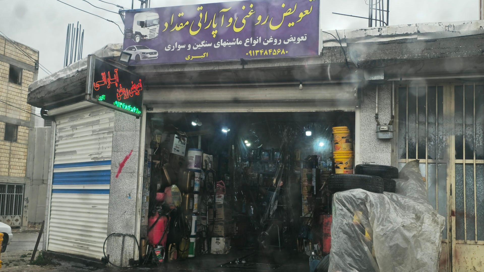 عکس تعویض روغنی و آپاراتی مقداد اکبری
