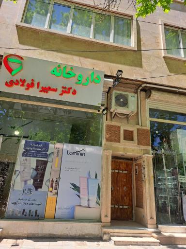عکس داروخانه دکتر سمیرا فولادی
