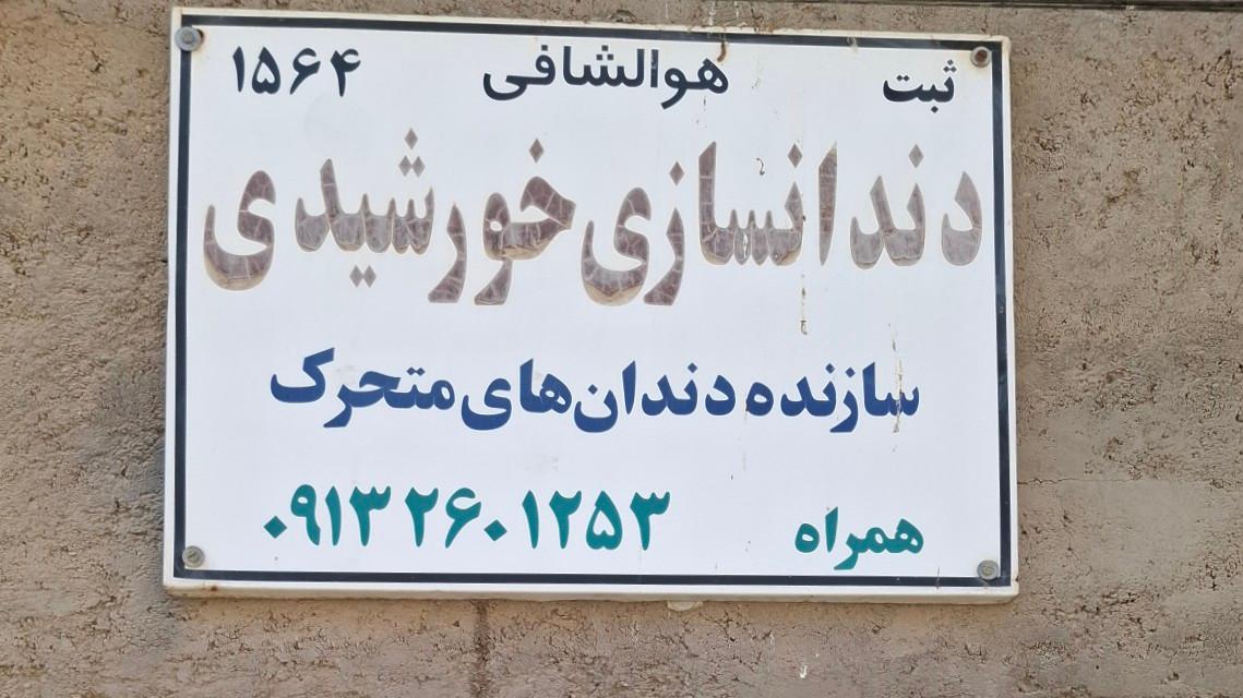 عکس دندان سازی خورشیدی